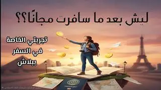 كيف تسافر مجانا | هل ممكن تسافر ببلاش 🛫🌏