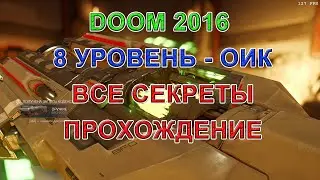 DOOM все секреты. Уровень 8 ОИК. Прохождение DOOM 2016. BFG-9000