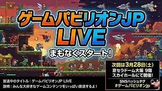 ゲームパビリオンjp live