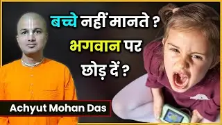 🔴 बच्चे बात नहीं मानते? क्या उन्हें भगवान के भरोसे छोड़ दें | Correct Parenting Solution Explained