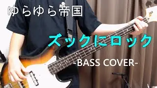 ズックにロック / ゆらゆら帝国 【Bass cover】