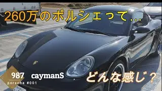 2006年式　ポルシェ987ケイマンSの中古車を買いました。cayman 001