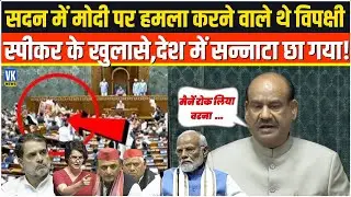 सदन में PM Modi पर हमला करने वाले थे विपक्षी? Speaker OM Birla के खुलासे से मचा हड़कंप | Lok Sabha