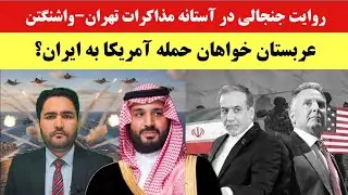 دروغ رسانه‌های غربی یا چراغ سبز عربستان برای حمله آمریکا به ایران؟
