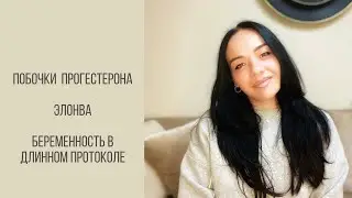 ПОБОЧКИ ПРОГЕСТЕРОНА / ЭЛОНВА / БЕРЕМЕННОСТЬ В ДЛИННОМ ПРОТОКОЛЕ