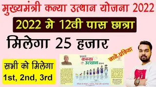 Bihar 12th Pass 25000 Scholarship Online Apply | 25000 Chief Minister Kanya Utthan Scheme 2022
