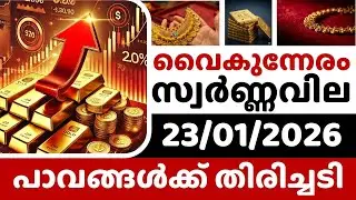 Gold rate today/ 23-01-2026/Gold rate kerala today