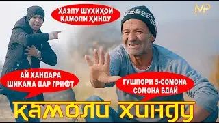 БАРНОМАИ СУХБАТИ БО КАМОЛИ ХИНДУ НАВ 2020