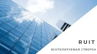 Вентилируемая створка RUIT - architectural aluminium systems. DUTCH DESIGN WINDOWS