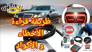 كيف أحترف  قراءة أكواد السيارات delphi diagnostic