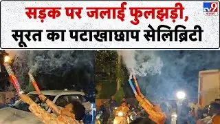 सड़क पर जलाई फुलझड़ी, सूरत का पटाखाछाप सेलिब्रिटी - TV9 | Surat | Traffic | Gujarat