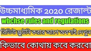 how to review hs result online | hs result 2020 review online