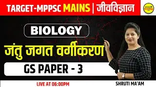 TARGET - MPPSC MAINS | GS PAPER - 3 | SIENCE BIOLOGY | BY SHRUTI MA'AM