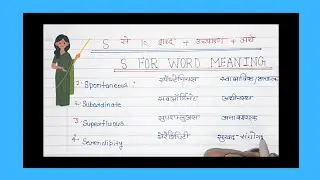 S se 10 word meaning | 10 word meaning for S|10 word meaning English to Hindi| english word meaning