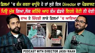 ਫ਼ਿਲਮਾਂ 'ਚ ਕੰਮ ਕਰਨਾ ਚਾਹੁੰਦੇ ਹੋ ਤਾਂ ਸੁਣੋ ਇਸ Director ਦਾ Podcast |Director Jassi Maan Podcast|
