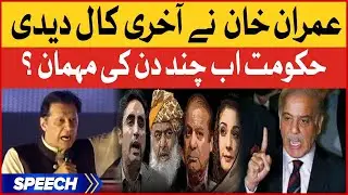 Imran Khan Last Call | PDM In Big Trouble | Imported Govt Last Days? | Breaking News