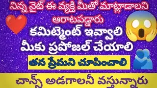 నిన్న నైట్ ఈ వ్యక్తి మీతో మాట్లాడాలని ఆరాటపడ్డారు 8 గంటల్లో కాల్ 🤳 వస్తుంది 😱