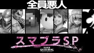 【参加型】雑談でもしながらダラダラと【#スマブラSP】
