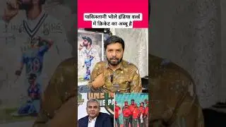 pak public reaction #cricket #viral #shorts #pakistan #ytshorts