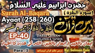 Surah Al Baqarah (البقرۃ-260-258) | Asan Quran | Word By Word Quran Translation Baqara | Darse Quran