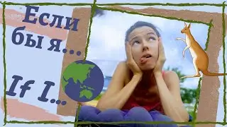 Конструкции If I.... If he.. I wish I... в английском. Много примеров (из песен тоже) и задание.