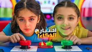 مين الأذكى؟ تحدي الأسئلة بين التوأم !!