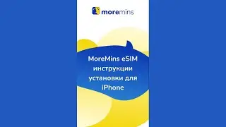 Как установить MoreMins eSIM на iPhone?