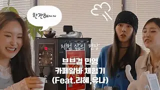 20250415 브브걸 민영 카페알바 (FANCAM VER.)