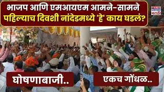 Nanded Gondhal News : पहिल्याच दिवशी BJP आणि AIMIMI च्या नगरसेवकांमध्ये जुंपली.. कारण काय?