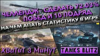 🔴Tanks Blitz ЧЕЛЛЕНДЖ - СДЕЛАТЬ 72.03% ПОБЕД И 10 ПОДРЯД🔥 НА ЧЕМ АПАТЬ СТАТИСТИКУ В ИГРЕ❗️