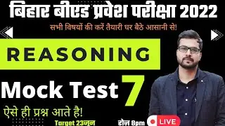 bihar bed entrance exam 2022 | Reasoning Mock Test Important Question @BecomeTeacher_