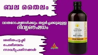 ബലതൈലം ആരോഗ്യഗുണങ്ങൾ  | bala thailam | benefits of Bala Thailam