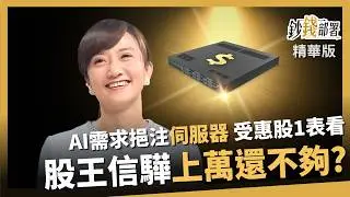 【精華】股王信驊萬元不夠看？AI需求推升伺服器 受惠股1表看懂 《鈔錢部署》盧燕俐 ft.廖婉婷 20260131