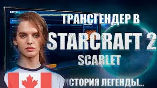 ИСТОРИЯ ЛЕГЕНДЫ СТАРКРАФТ 2 СКАРЛЕТ