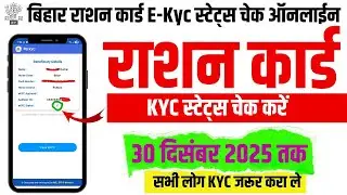 Bihar Ration Card eKYC Status Kaise Check Kare? || Bihar Ration Card eKYC Complete Hai Ya Nahi? 