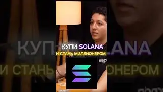 Купи Солану #solana #telegram #futures #криптовалюта #trading #recommended #рек #altseason #altcoin