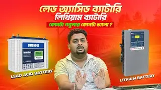 Lead Acid Battery Vs Lithium Ion Battery | Best Battery For Solar I Full Details in Bengali I