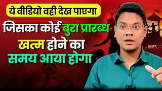 ये वीडियो वही देख पाएगा। जिसका कोई बुरा प्रारब्ध खत्म होने का समय आया होगा। COACH SG। 