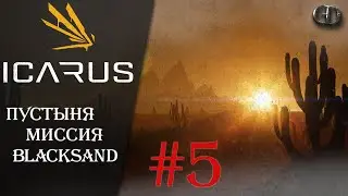 Icarus beta #5 ► Пустыня Миссия BlackSand ► Соло