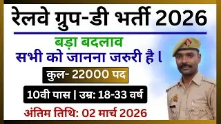 ग्रुप-डी भर्ती 2026 बड़ा बदलाव | Railways Group D Vacancy 2026 Big Change | 10th Pass Govt Job