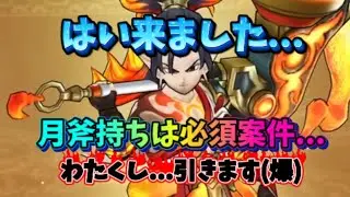 【DQウォーク】はい来ました!!月斧持ちは必須か？新年1発目のガチャ!