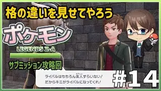 【Pokémon LEGENDS Z-A】　DLC編　ミアレ最強のトレーナーにライバル宣言するモブが居るらしい #14【#ホテルマンV / 個人勢】