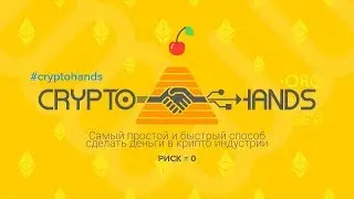 CryptoHands - от А до Я.  Полный разбор