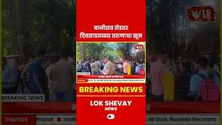 Pune Crime | Bajirao Road वर दिवसाढवळ्या युवकाचा जीव घेतला #crimenews #latestnews #breakingnews