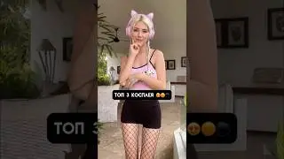 Топ 3 Косплея 😍🟠⚫️ #shorts