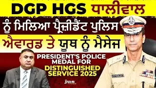 DGP H.G.S. Dhaliwal Wins President&rsquo;s Police Medal 2025 | Message for Indian Youth