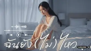 ฉันยัง(ไม่)ไหว | เพลงเศร้าผู้หญิงร้อง R&B ช้า ๆ | Slow Acoustic Piano | ( Official Music Video )