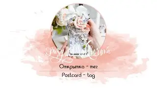TUTORIAL Postcard - tag / МАСТЕР-КЛАСС Открытка - тег