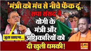 सपा सांसद Sanatan Pandey ने भरे मंच से योगी के मंत्री और अधिकारियों को सुनाई खरी-खोटी, मचा हड़कंप !
