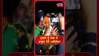 Bikram Majithia News | ਪੁੱਤਰਾਂ ਨੂੰ ਮਿਲ ਕੇ ਭਾਵੁਕ ਹੋਏ ਮਜੀਠੀਆ | #shorts | N18S